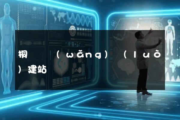 桐廬縣網(wǎng)絡(luò)建站