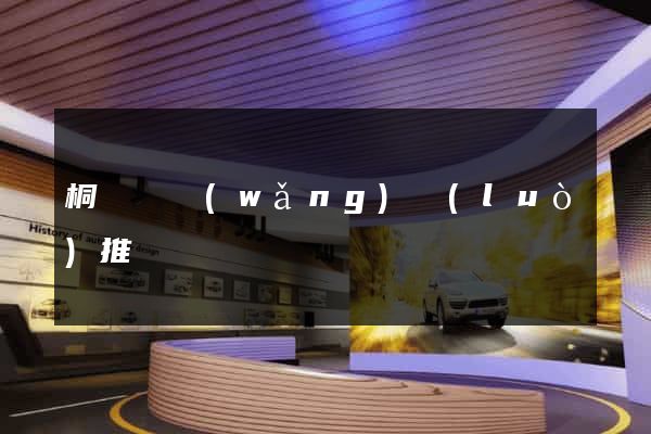 桐廬縣網(wǎng)絡(luò)推廣