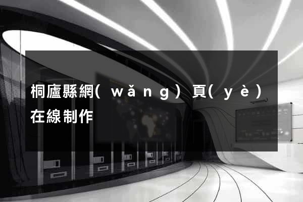 桐廬縣網(wǎng)頁(yè)在線制作