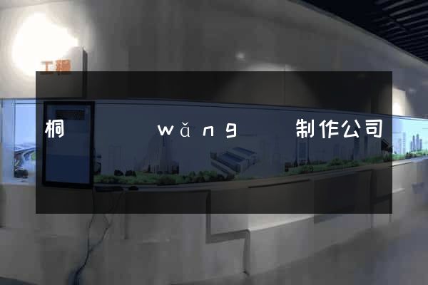 桐廬縣網(wǎng)頁制作公司