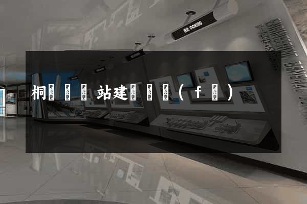 桐廬縣網站建設開發(fā)