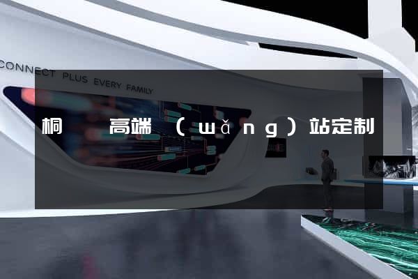 桐廬縣高端網(wǎng)站定制