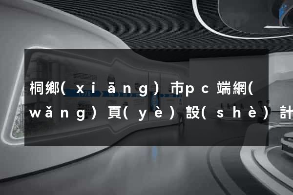 桐鄉(xiāng)市pc端網(wǎng)頁(yè)設(shè)計(jì)公司