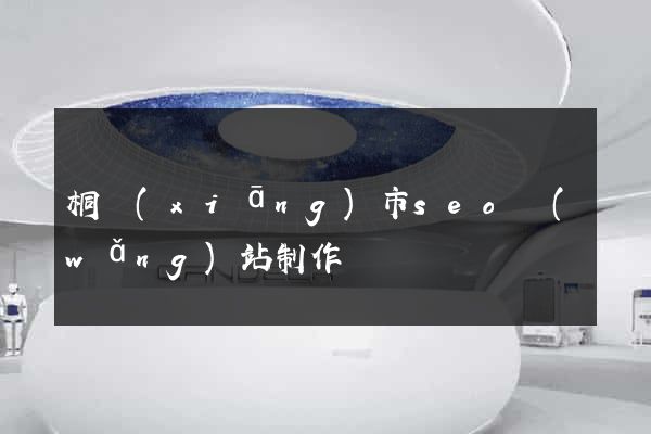 桐鄉(xiāng)市seo網(wǎng)站制作