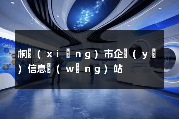 桐鄉(xiāng)市企業(yè)信息網(wǎng)站