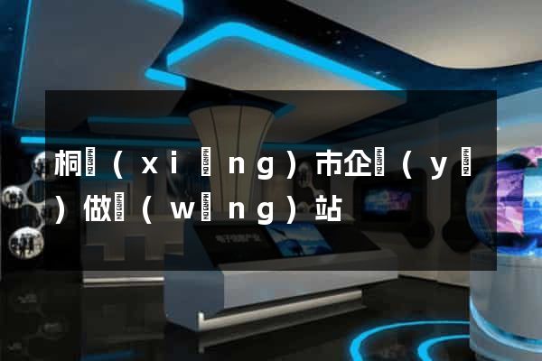 桐鄉(xiāng)市企業(yè)做網(wǎng)站