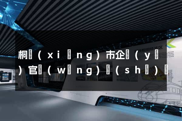 桐鄉(xiāng)市企業(yè)官網(wǎng)設(shè)計
