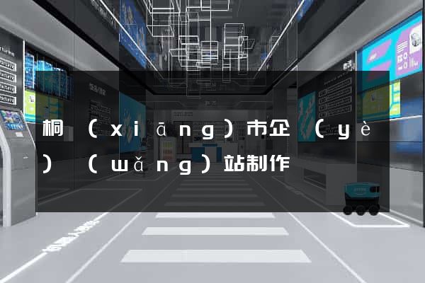 桐鄉(xiāng)市企業(yè)網(wǎng)站制作
