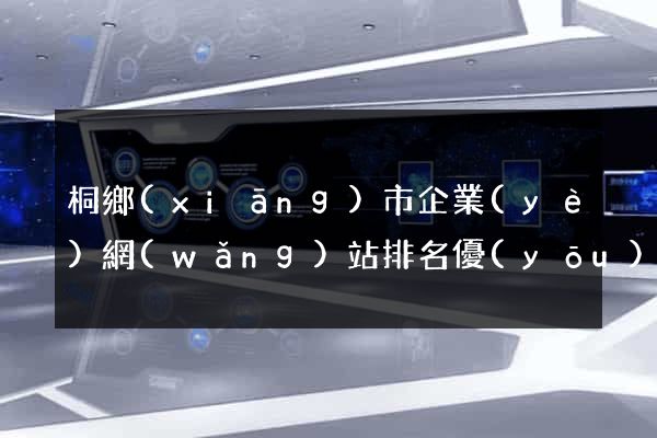 桐鄉(xiāng)市企業(yè)網(wǎng)站排名優(yōu)化