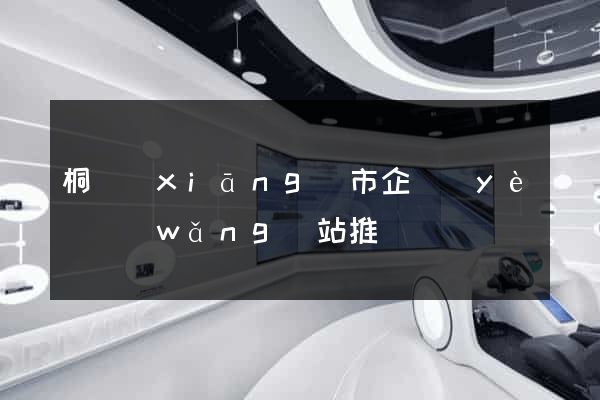 桐鄉(xiāng)市企業(yè)網(wǎng)站推廣