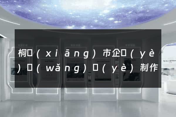 桐鄉(xiāng)市企業(yè)網(wǎng)頁(yè)制作