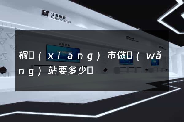 桐鄉(xiāng)市做網(wǎng)站要多少錢