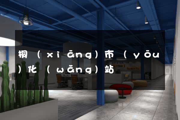 桐鄉(xiāng)市優(yōu)化網(wǎng)站
