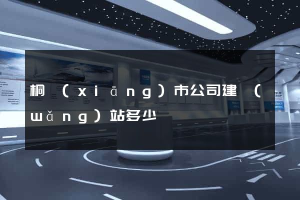 桐鄉(xiāng)市公司建網(wǎng)站多少錢