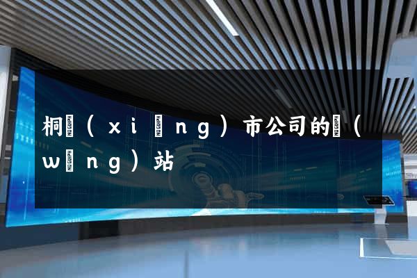 桐鄉(xiāng)市公司的網(wǎng)站