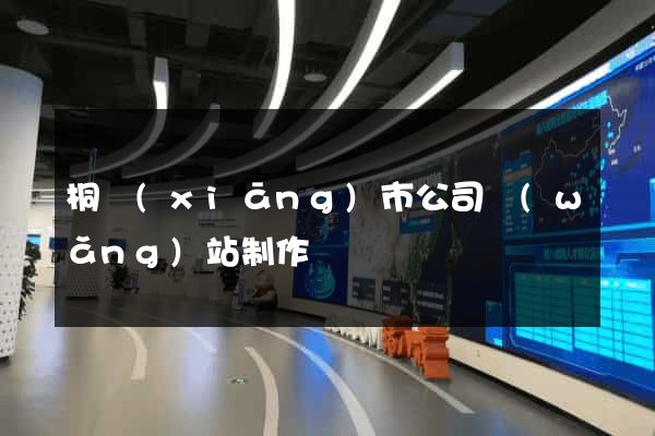桐鄉(xiāng)市公司網(wǎng)站制作