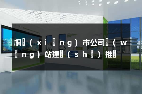 桐鄉(xiāng)市公司網(wǎng)站建設(shè)推廣