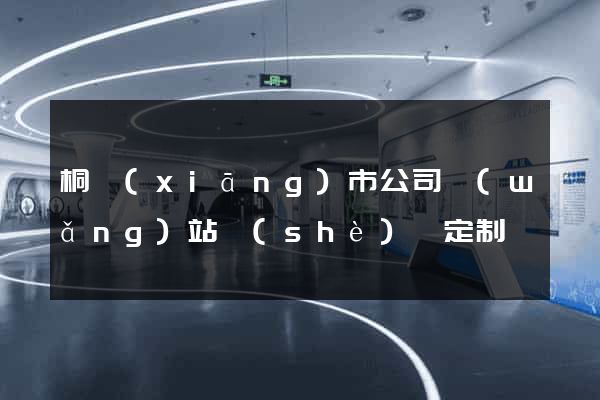 桐鄉(xiāng)市公司網(wǎng)站設(shè)計定制