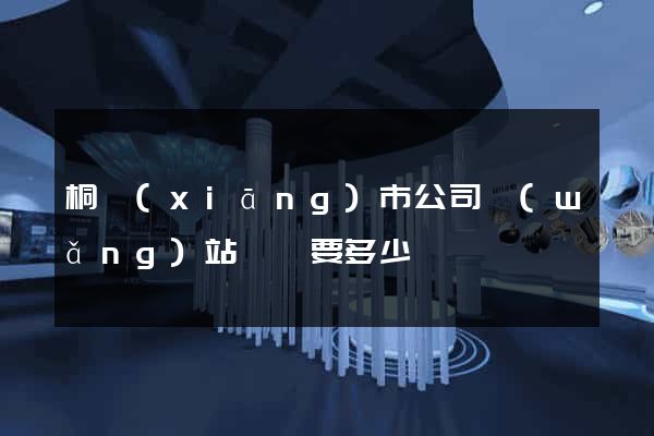 桐鄉(xiāng)市公司網(wǎng)站設計要多少錢