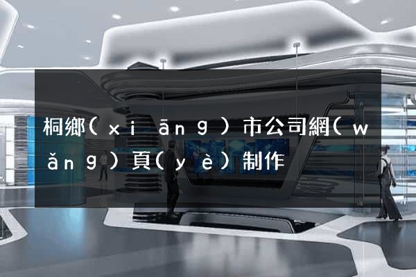 桐鄉(xiāng)市公司網(wǎng)頁(yè)制作