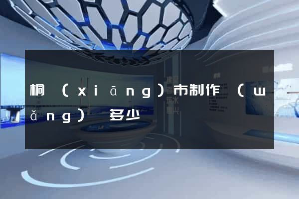 桐鄉(xiāng)市制作網(wǎng)頁多少錢