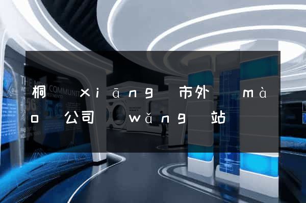桐鄉(xiāng)市外貿(mào)公司網(wǎng)站