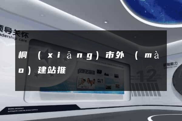 桐鄉(xiāng)市外貿(mào)建站推廣