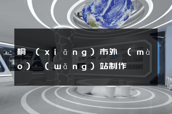桐鄉(xiāng)市外貿(mào)網(wǎng)站制作