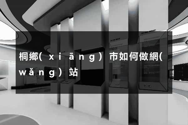桐鄉(xiāng)市如何做網(wǎng)站