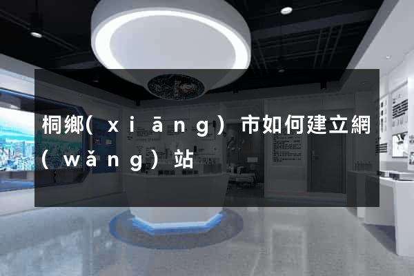 桐鄉(xiāng)市如何建立網(wǎng)站