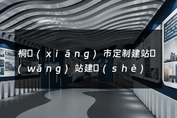 桐鄉(xiāng)市定制建站網(wǎng)站建設(shè)