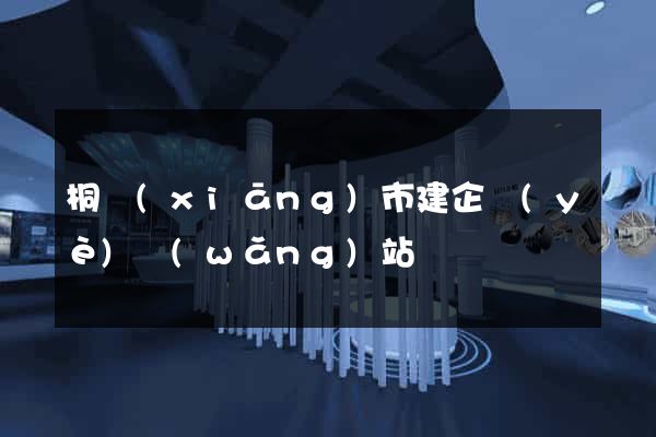 桐鄉(xiāng)市建企業(yè)網(wǎng)站
