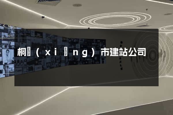 桐鄉(xiāng)市建站公司