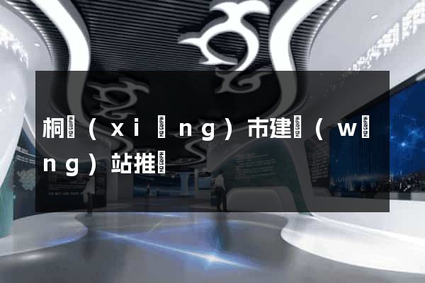 桐鄉(xiāng)市建網(wǎng)站推廣