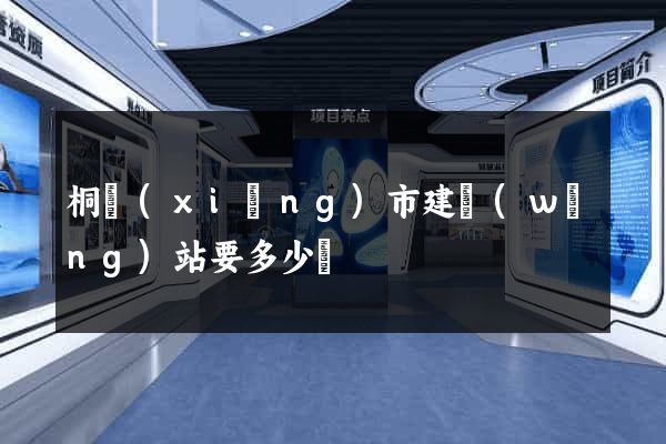 桐鄉(xiāng)市建網(wǎng)站要多少錢