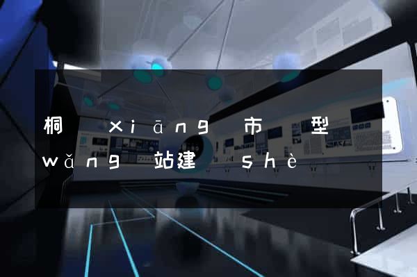 桐鄉(xiāng)市營銷型網(wǎng)站建設(shè)