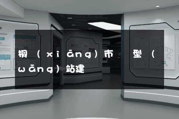桐鄉(xiāng)市營銷型網(wǎng)站建設