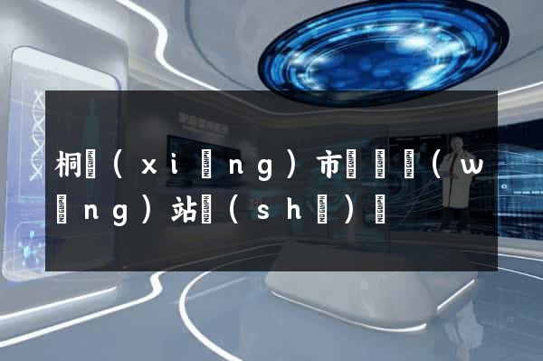 桐鄉(xiāng)市營銷網(wǎng)站設(shè)計