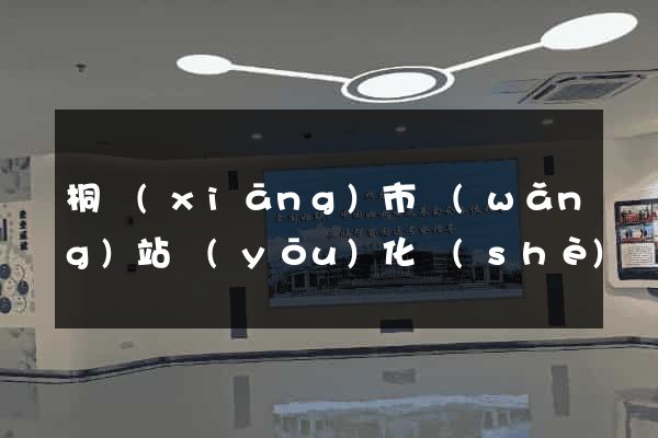 桐鄉(xiāng)市網(wǎng)站優(yōu)化設(shè)計(jì)公司