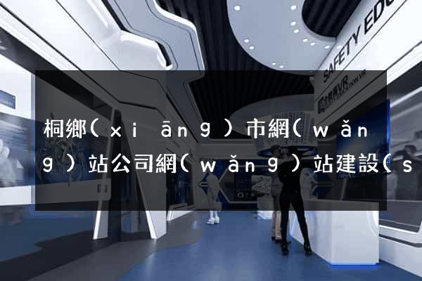 桐鄉(xiāng)市網(wǎng)站公司網(wǎng)站建設(shè)