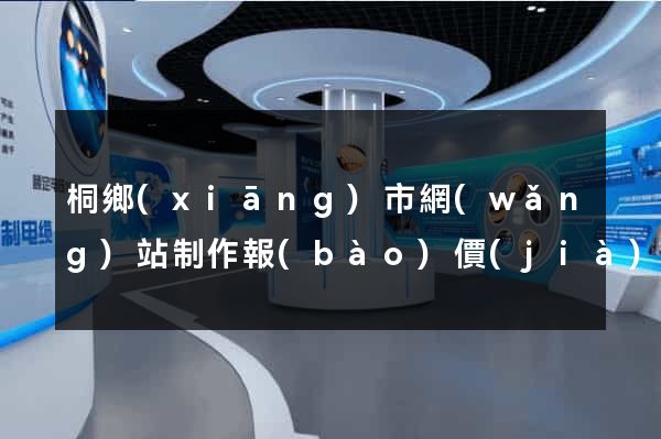 桐鄉(xiāng)市網(wǎng)站制作報(bào)價(jià)