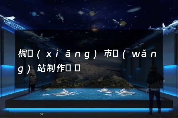 桐鄉(xiāng)市網(wǎng)站制作報價