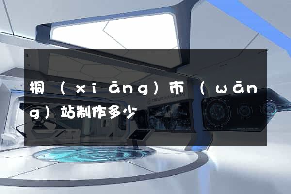 桐鄉(xiāng)市網(wǎng)站制作多少錢