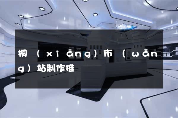 桐鄉(xiāng)市網(wǎng)站制作推廣