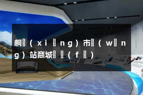 桐鄉(xiāng)市網(wǎng)站商城開發(fā)