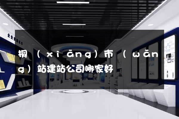 桐鄉(xiāng)市網(wǎng)站建站公司哪家好