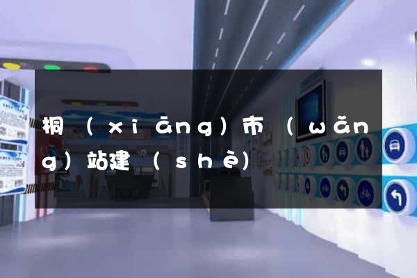 桐鄉(xiāng)市網(wǎng)站建設(shè)