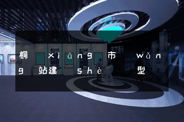 桐鄉(xiāng)市網(wǎng)站建設(shè)營銷型