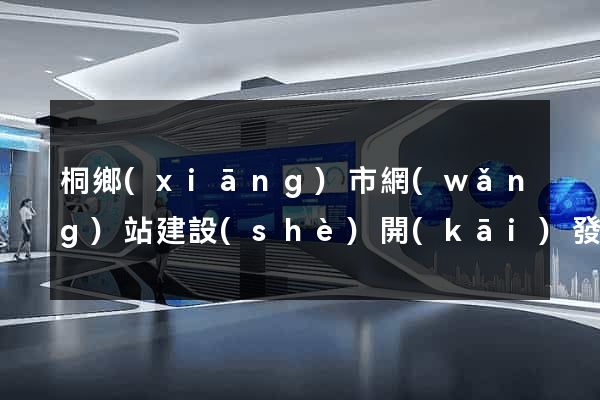 桐鄉(xiāng)市網(wǎng)站建設(shè)開(kāi)發(fā)