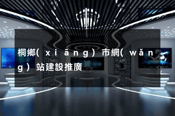 桐鄉(xiāng)市網(wǎng)站建設推廣